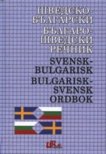 Шведско-български / Българско-шведски речник