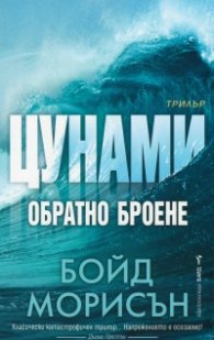 Цунами: Обратно броене
