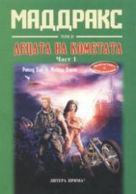Маддракс т.2: Децата на кометата ч. 1