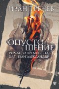 Опустошение. Роман за времето на цар Иван Александър