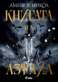Книгата на Азраил
