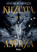 Книгата на Азраил