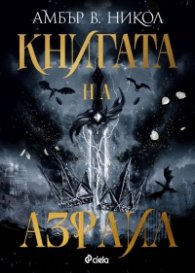 Книгата на Азраил