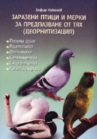 Заразени птици и мерки за предпазване от тях /деорнитизация/