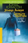 Убиеца Андерш и неговите приятели (и някой и друг неприятел)