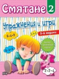 Смятане 2. Упражнения и игри (5-6 години)
