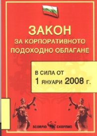 Закон за корпоративното подоходно облагане/ В сила от 1.01.2008