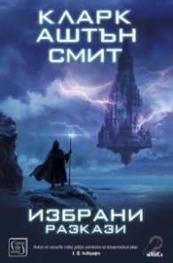 Избрани разкази