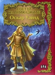 Оскар Уайлд/ Светът на приказките