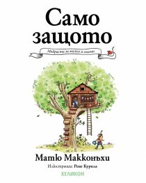 Само защото