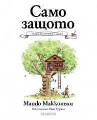 Само защото