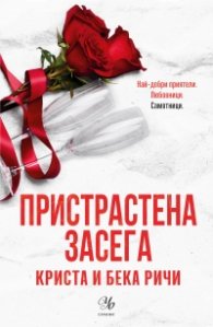 Пристрастена засега - Кн.3: Пристрастени