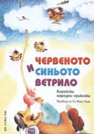 Червеното и синьото ветрило. Корейски народни приказки