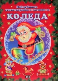 Най-хубавите стихотворения и гатанки за Коледа