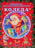 Най-хубавите стихотворения и гатанки за Коледа