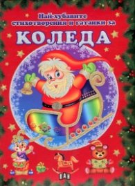 Най-хубавите стихотворения и гатанки за Коледа