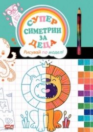 Суперсиметрии за деца. Рисувай по модел!