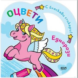 Оцвети: Еднорози