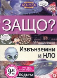 Енциклопедия Манга в комикси/ Промоция: Извънземни и НЛО + Земята