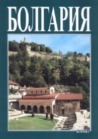 Болгария