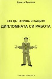 Как да напиша и защитя дипломната си работа