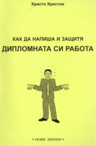 Как да напиша и защитя дипломната си работа
