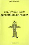 Как да напиша и защитя дипломната си работа