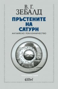 Пръстените на Сатурн