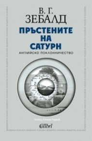 Пръстените на Сатурн
