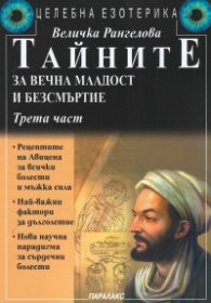 Тайните за вечна младост и безсмъртие Ч.3