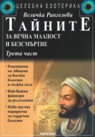 Тайните за вечна младост и безсмъртие Ч.3