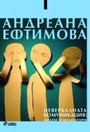 Невербалната комуникация: медии и медиатори