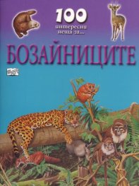 100 интересни неща за... Бозайниците