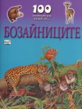 100 интересни неща за... Бозайниците