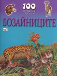 100 интересни неща за... Бозайниците