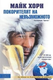 Покорителят на невъзможното