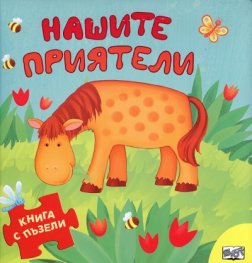 Нашите приятели/ Книга с пъзели