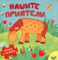 Нашите приятели/ Книга с пъзели
