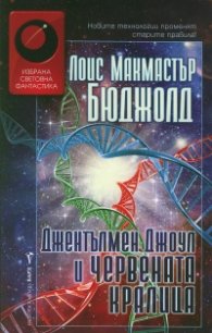 Джентълмен Джоул и Червената кралица