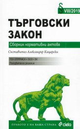 Търговски закон. Сборник нормативни актове IX/2020