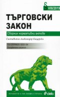 Търговски закон. Сборник нормативни актове IX/2020