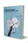 Кисело грозде и изтръпнали зъби. Психоаналитична работа с деца