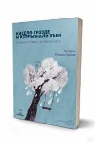 Кисело грозде и изтръпнали зъби. Психоаналитична работа с деца