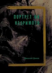 Портрет на незримото