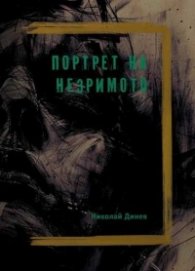 Портрет на незримото
