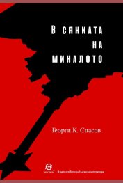 В сянката на миналото