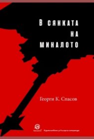 В сянката на миналото