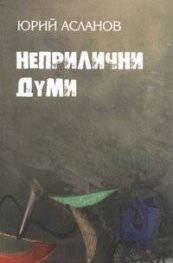 Неприлични думи