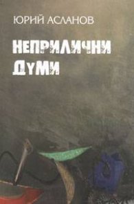 Неприлични думи