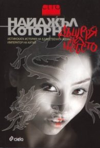 Дъщеря на небето. Исторически роман
